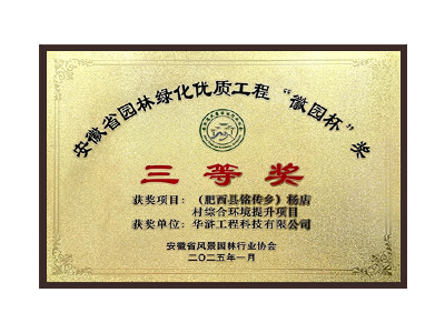 荆州荣获2025“徽园杯”奖三等奖