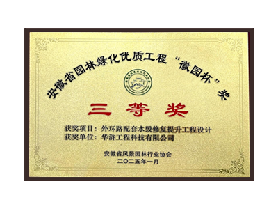 荆州荣获2025“徽园杯”奖三等奖