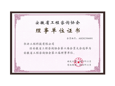 荆州安徽省工程咨询协会理事单位